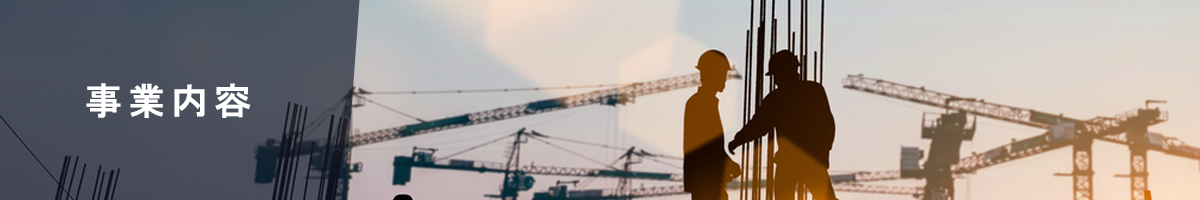 事業内容